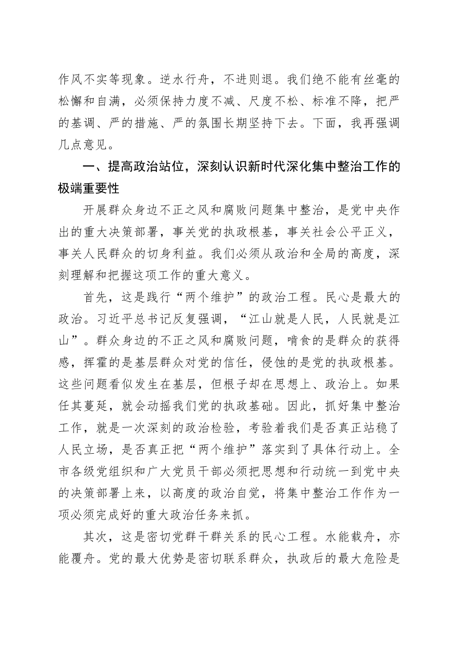 在市委群众身边不正之风和腐败问题集中整治工作专题会上的讲话_第2页