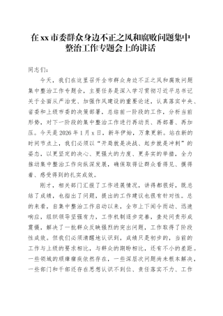 在市委群众身边不正之风和腐败问题集中整治工作专题会上的讲话