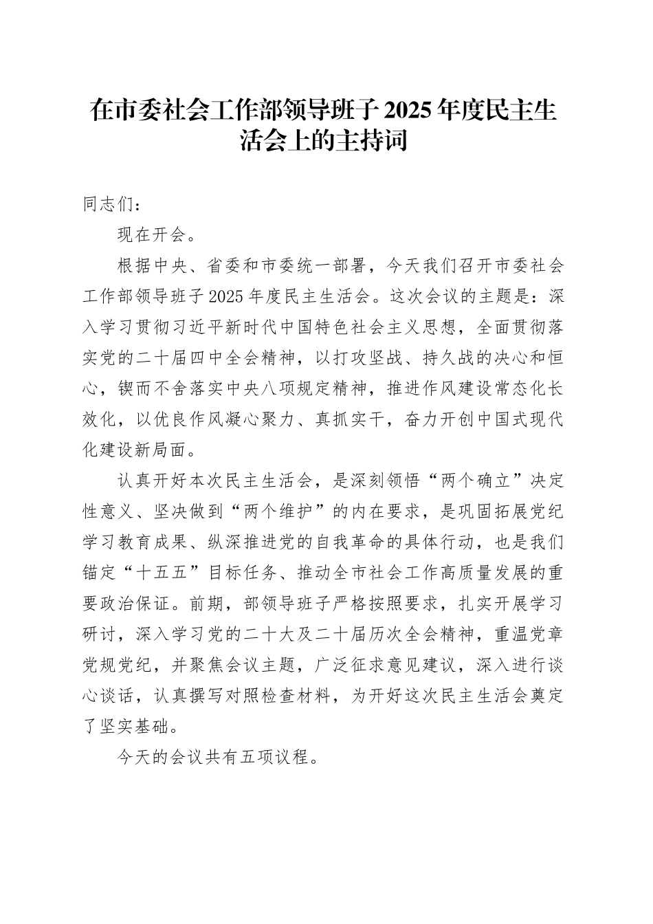 在市委社会工作部领导班子2025年度民主生活会上的主持词20260204_第1页