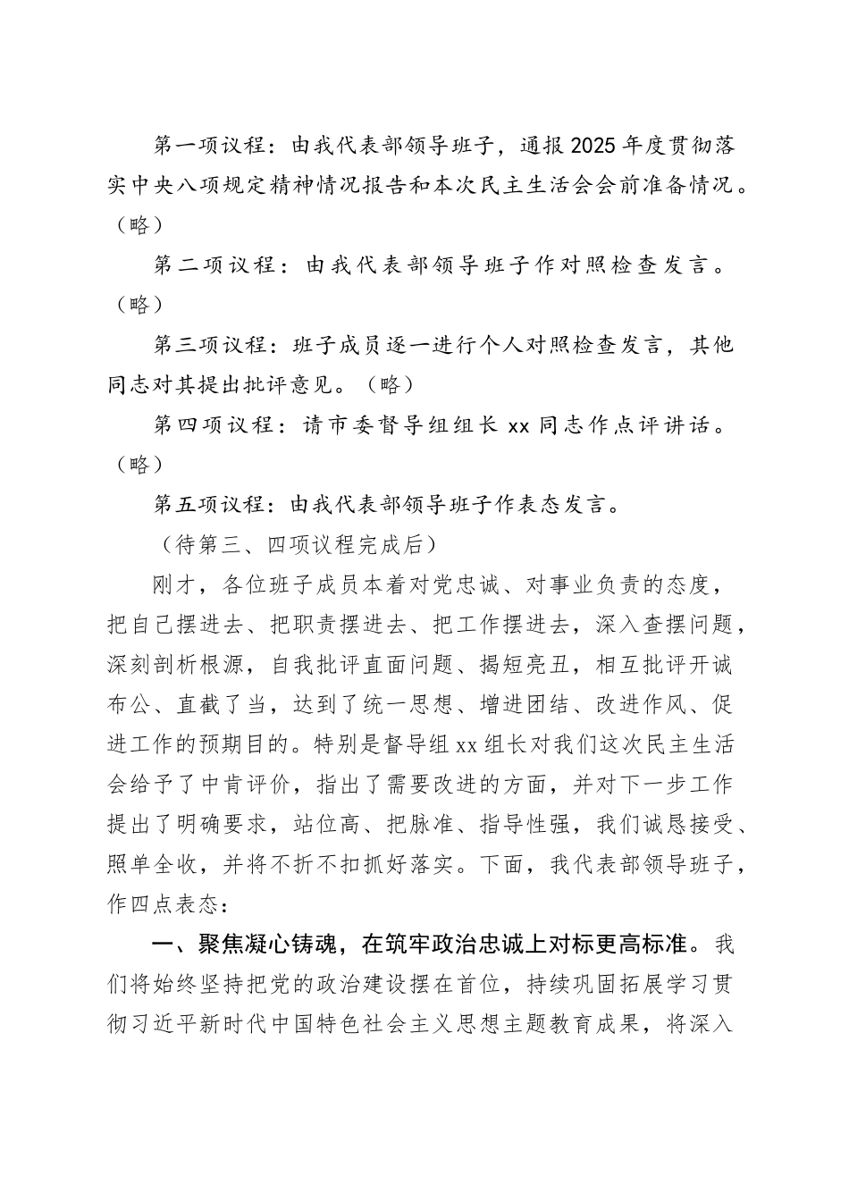在市委社会工作部领导班子2025年度民主生活会上的主持词20260204_第2页