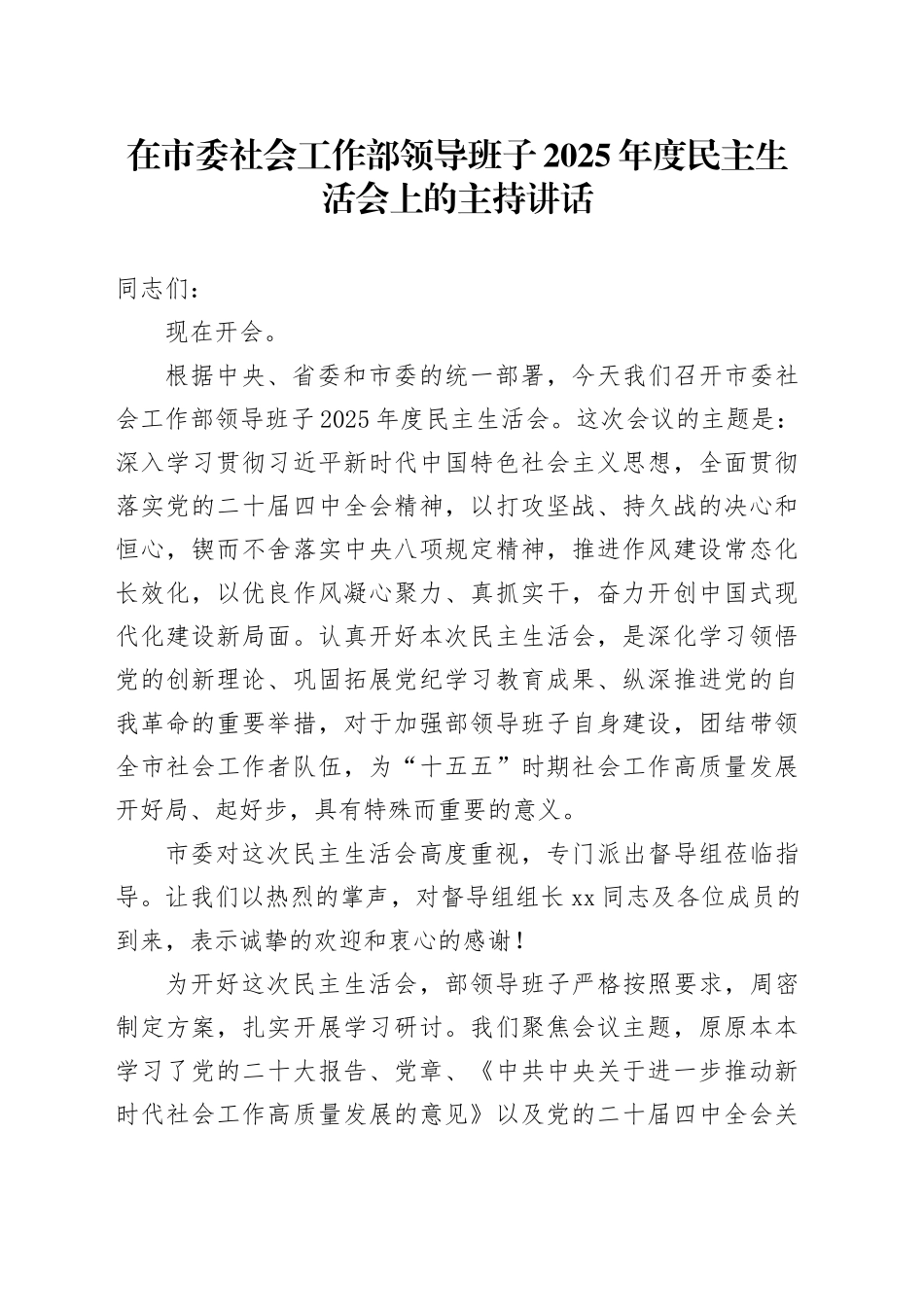 在市委社会工作部领导班子2025年度民主生活会上的主持讲话20260204_第1页