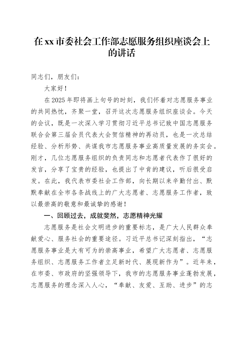 在市委社会工作部志愿服务组织座谈会上的讲话_第1页