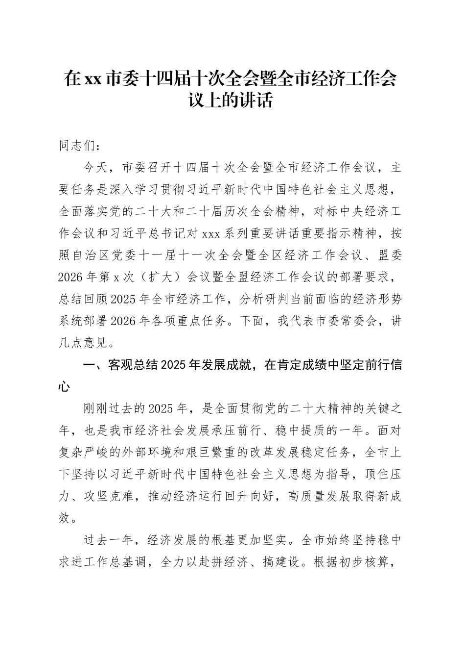 在市委十四届十次全会暨全市经济工作会议上的讲话_第1页