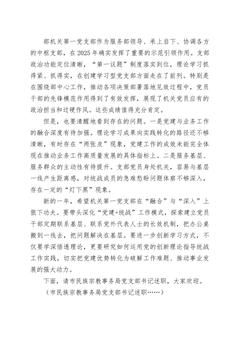 在市委统战部2025年度党组织书记抓基层党建工作述职评议会上的主持讲话_第2页