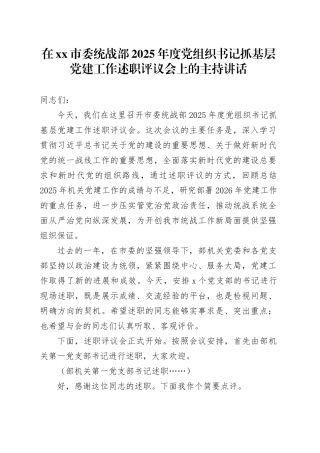 在市委统战部2025年度党组织书记抓基层党建工作述职评议会上的主持讲话