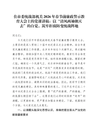 在市委统战部机关2026年春节前廉政警示教育大会上的党课讲稿：以“清风两袖朝天去”的自觉，筑牢拒腐防变统战阵地