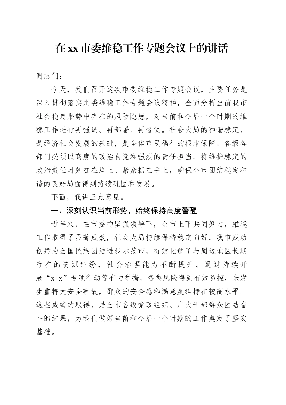 在市委维稳工作专题会议上的讲话_第1页