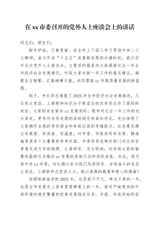 在市委召开的党外人士座谈会上的讲话