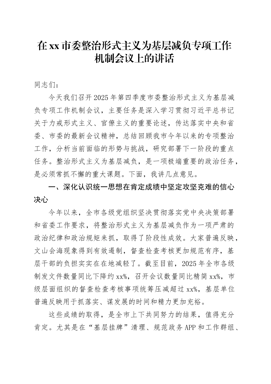 在市委整治形式主义为基层减负专项工作机制会议上的讲话_第1页