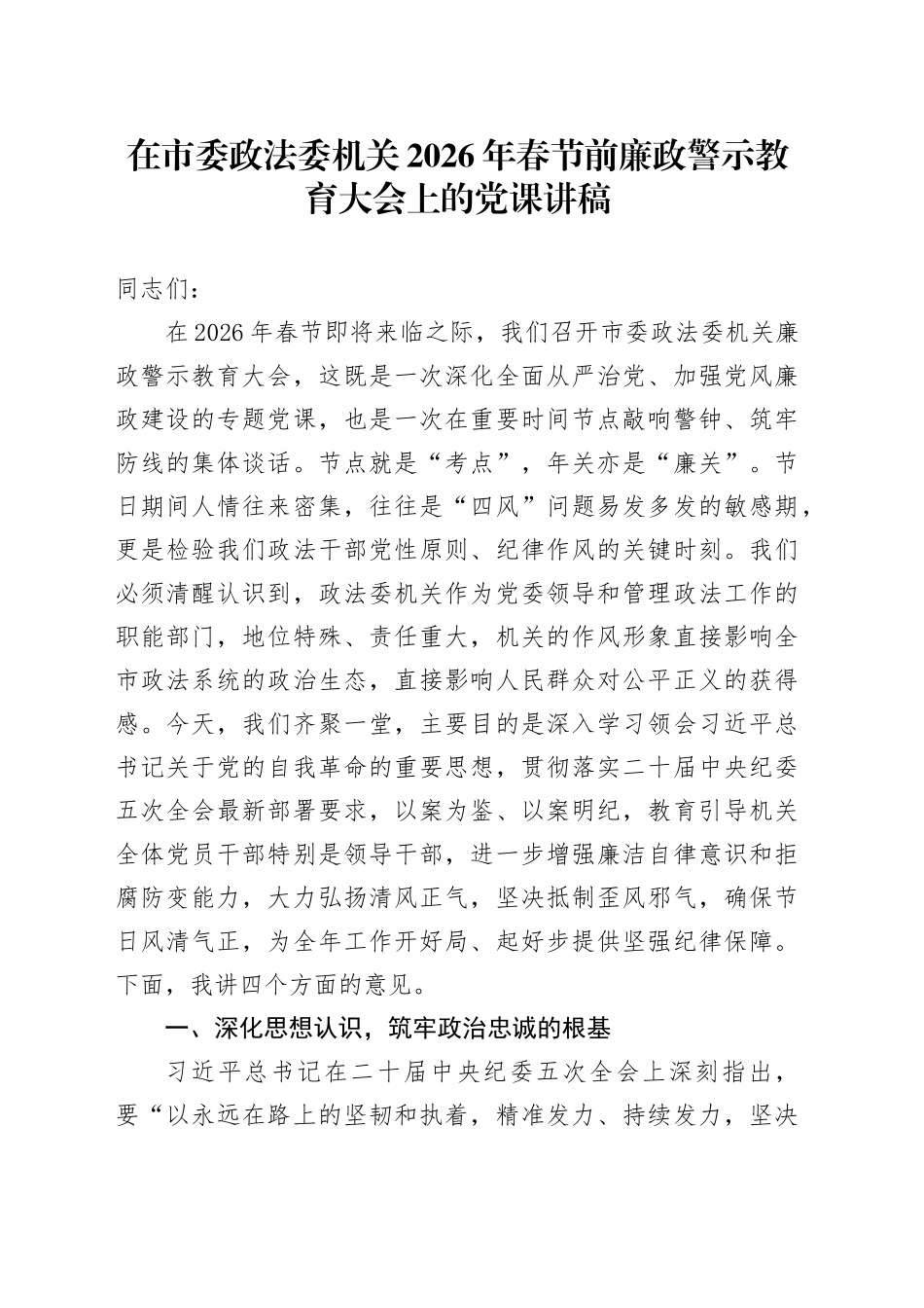 在市委政法委机关2026年春节前廉政警示教育大会上的党课讲稿_第1页