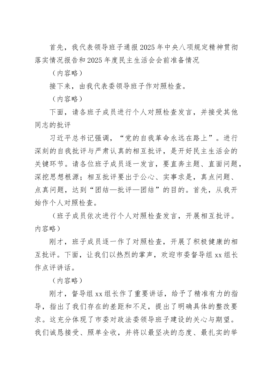 在市委政法委领导班子2025年度民主生活会上的主持词20260130_第2页