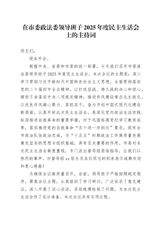 在市委政法委领导班子2025年度民主生活会上的主持词20260130