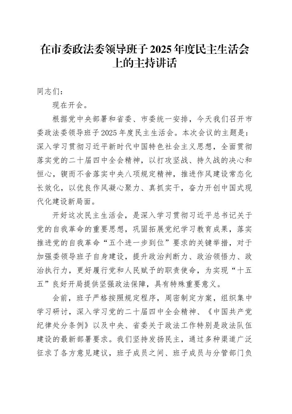 在市委政法委领导班子2025年度民主生活会上的主持讲话20260204_第1页