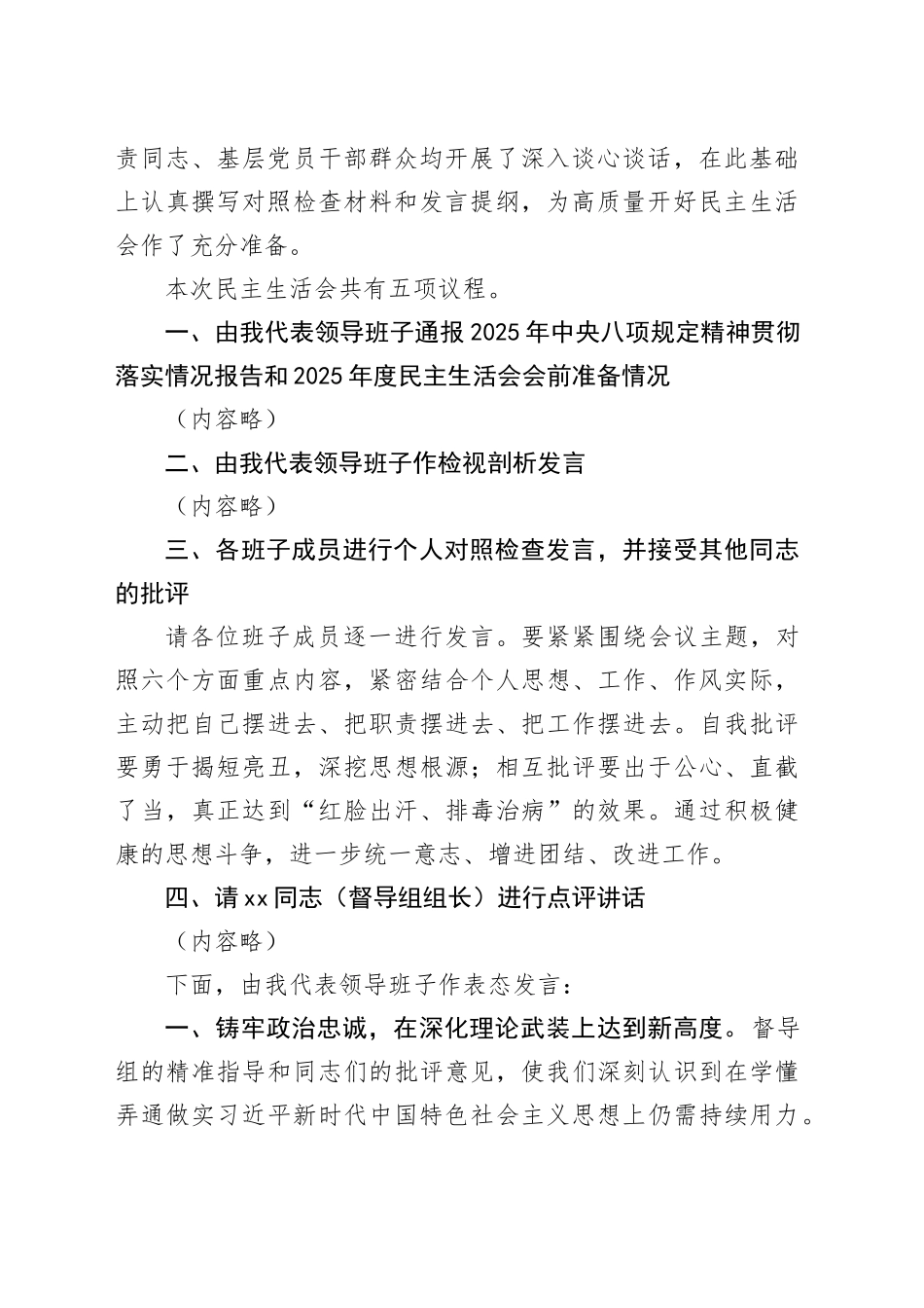 在市委政法委领导班子2025年度民主生活会上的主持讲话20260204_第2页