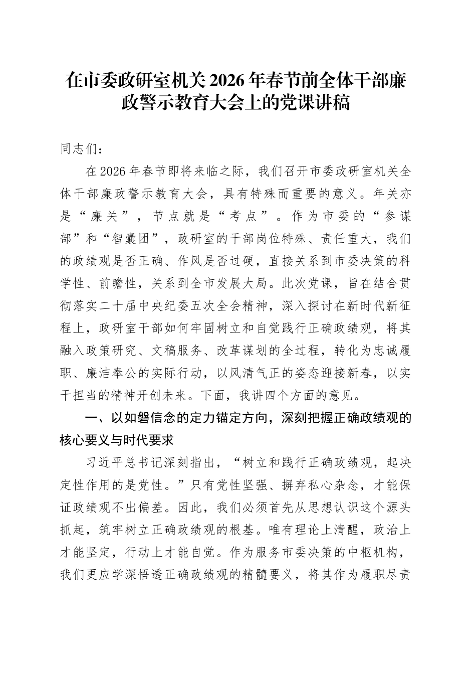 在市委政研室机关2026年春节前全体干部廉政警示教育大会上的党课讲稿_第1页