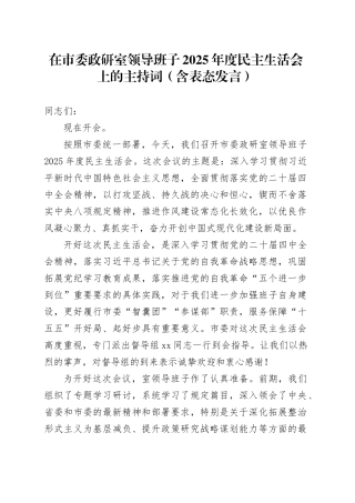在市委政研室领导班子2025年度民主生活会上的主持词（含表态发言）20260204