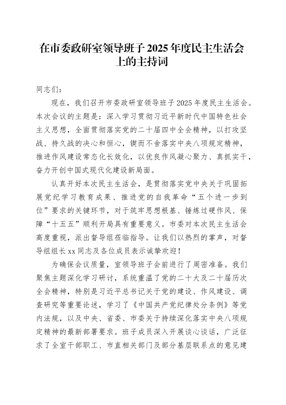 在市委政研室领导班子2025年度民主生活会上的主持词20260204_第1页
