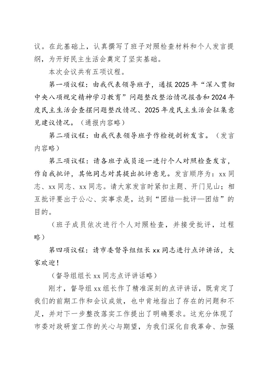 在市委政研室领导班子2025年度民主生活会上的主持词20260204_第2页