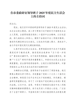 在市委政研室领导班子2025年度民主生活会上的主持词20260204