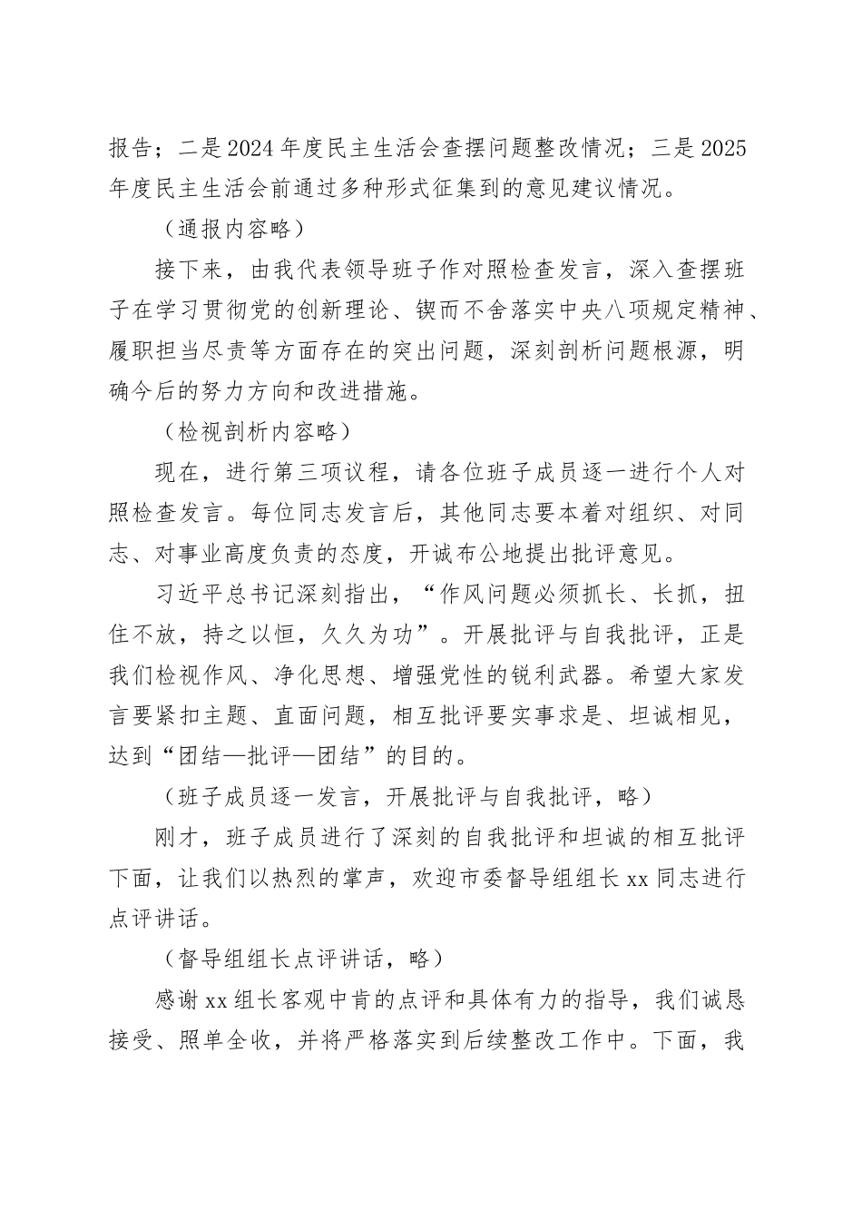 在市委政研室领导班子2025年度民主生活会上的主持讲话20260204_第2页