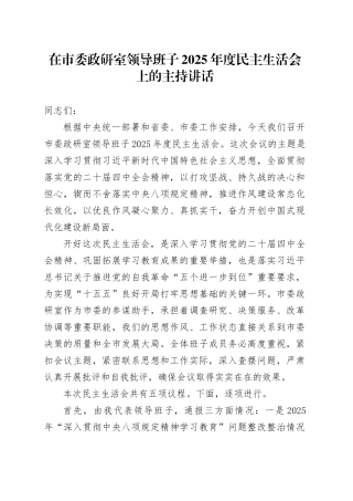 在市委政研室领导班子2025年度民主生活会上的主持讲话20260204