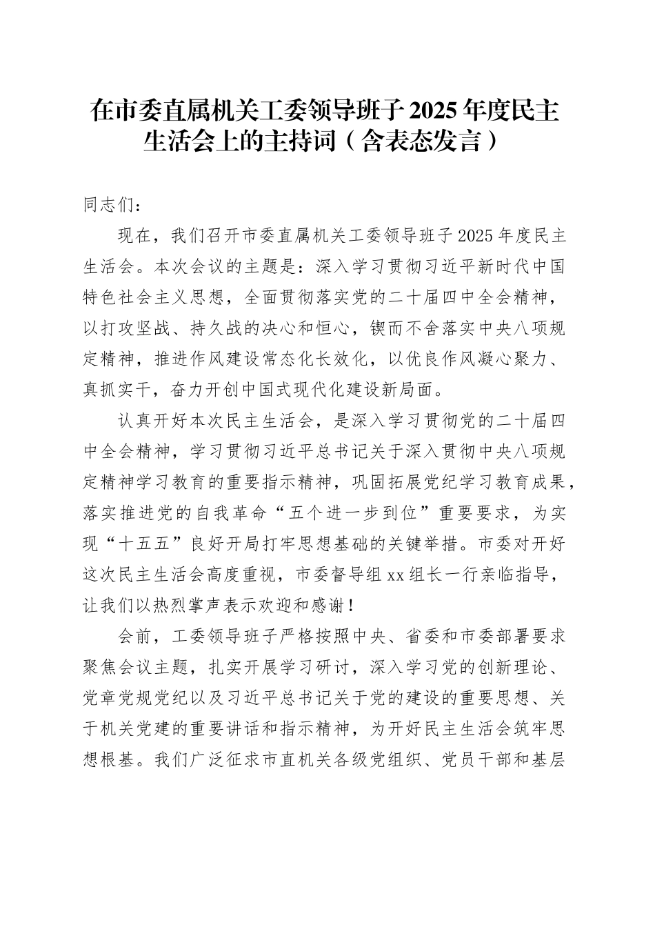 在市委直属机关工委领导班子2025年度民主生活会上的主持词（含表态发言）20260204_第1页