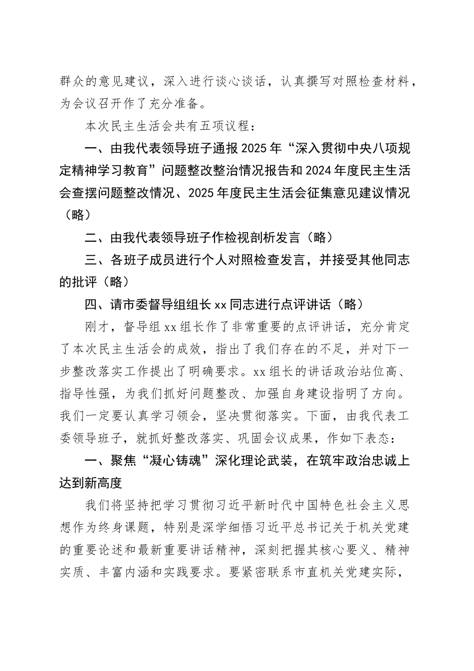 在市委直属机关工委领导班子2025年度民主生活会上的主持词（含表态发言）20260204_第2页