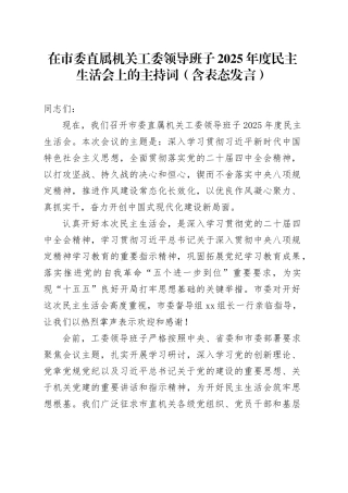 在市委直属机关工委领导班子2025年度民主生活会上的主持词（含表态发言）20260204
