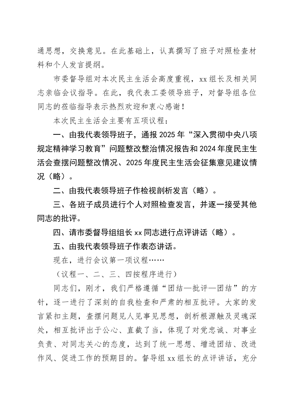 在市委直属机关工委领导班子2025年度民主生活会上的主持讲话20260204_第2页