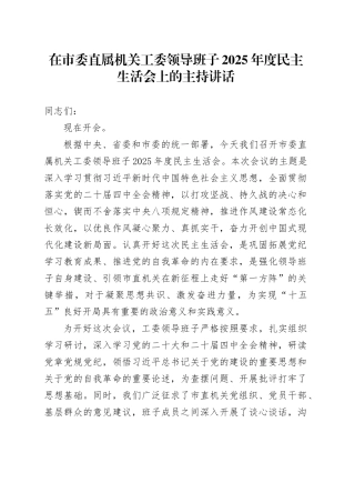 在市委直属机关工委领导班子2025年度民主生活会上的主持讲话20260204