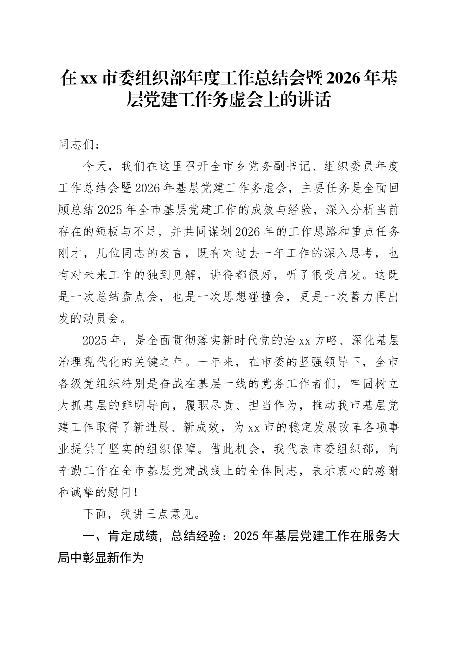 在市委组织部年度工作总结会暨2026年基层党建工作务虚会上的讲话_第1页