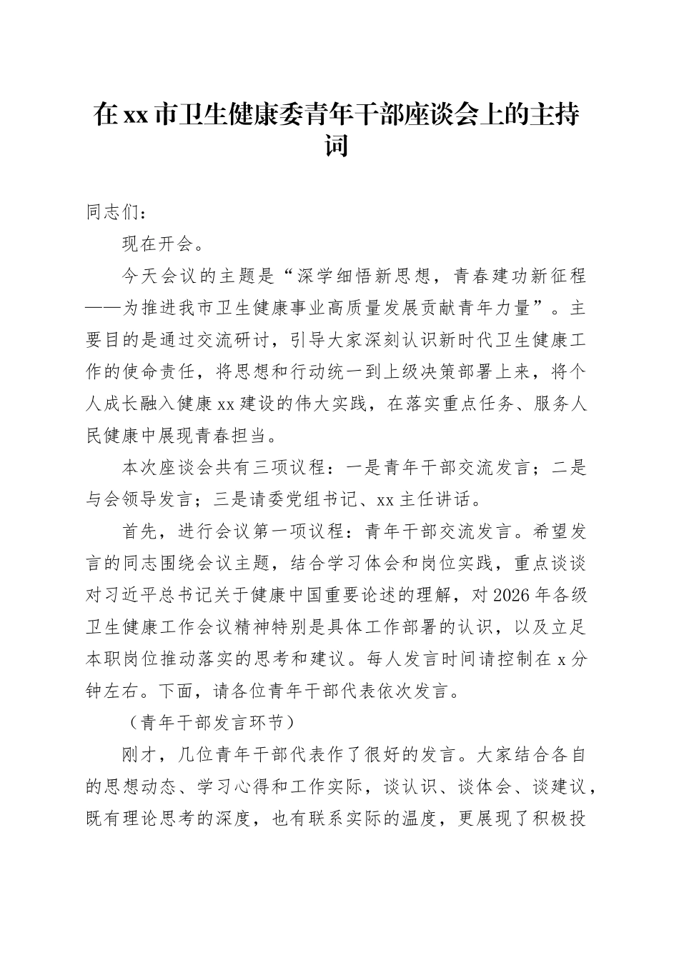 在市卫生健康委机关青年干部座谈会上的主持词_第1页