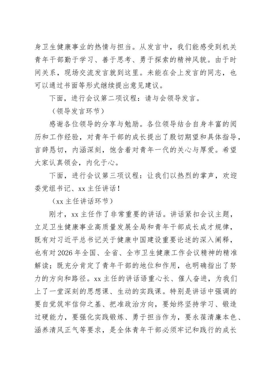 在市卫生健康委机关青年干部座谈会上的主持词_第2页