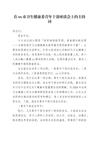 在市卫生健康委机关青年干部座谈会上的主持词