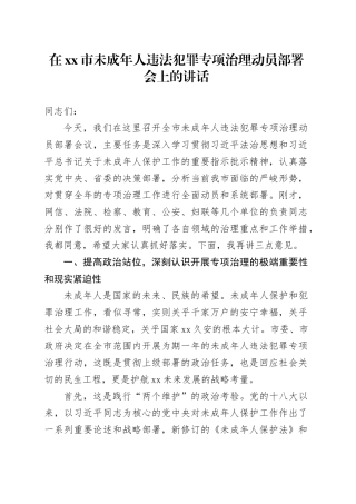 在市未成年人违法犯罪专项治理动员部署会上的讲话