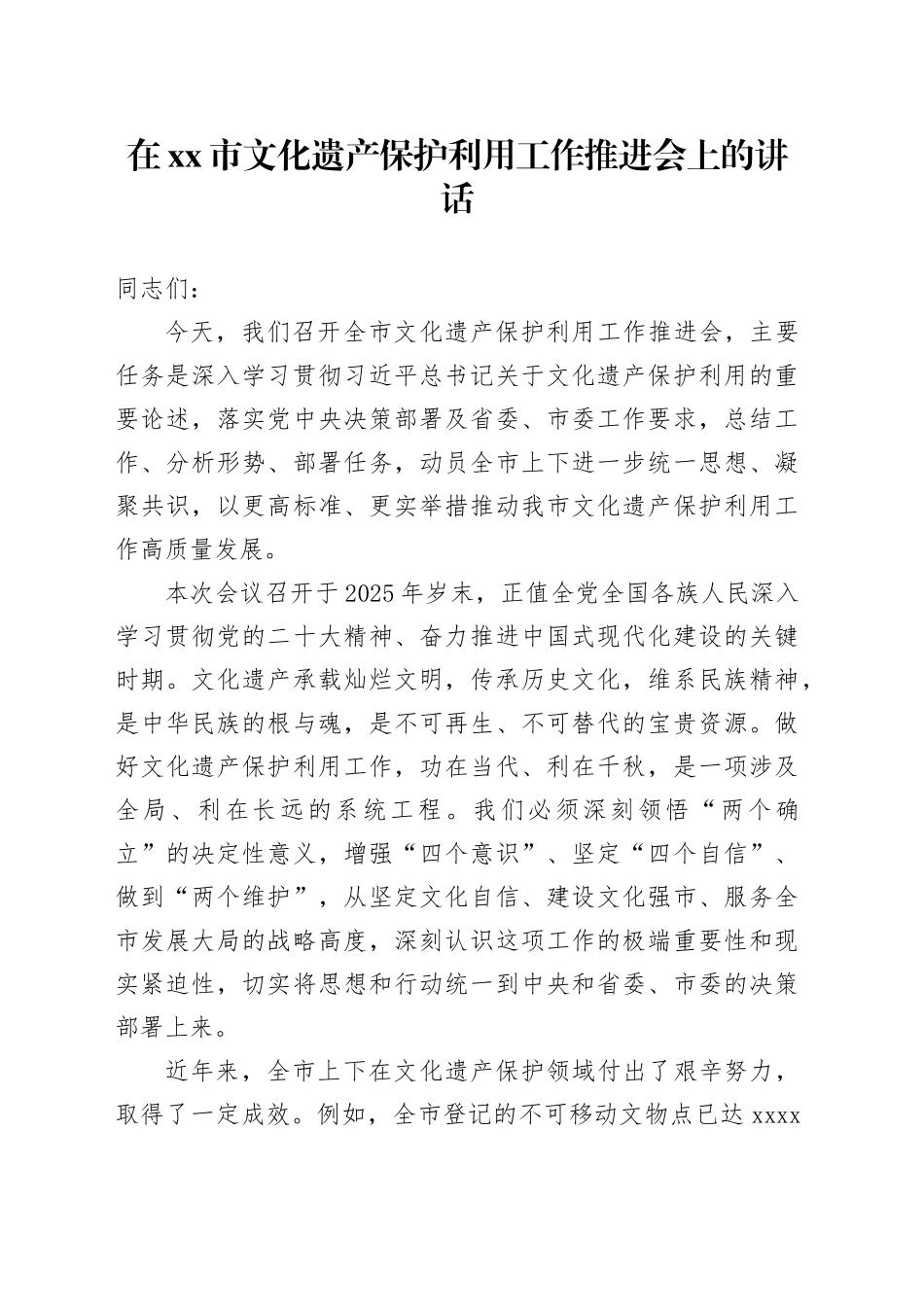 在市文化遗产保护利用工作推进会上的讲话_第1页