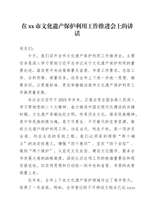 在市文化遗产保护利用工作推进会上的讲话