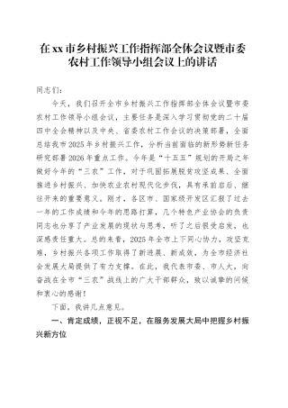 在市乡村振兴工作指挥部全体会议暨市委农村工作领导小组会议上的讲话