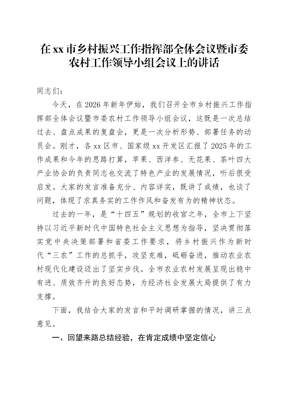 在市乡村振兴工作指挥部全体会议暨市委农村工作领导小组会议上的讲话_1_第1页