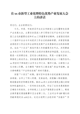 在市新型工业化暨特色优势产业发展大会上的讲话