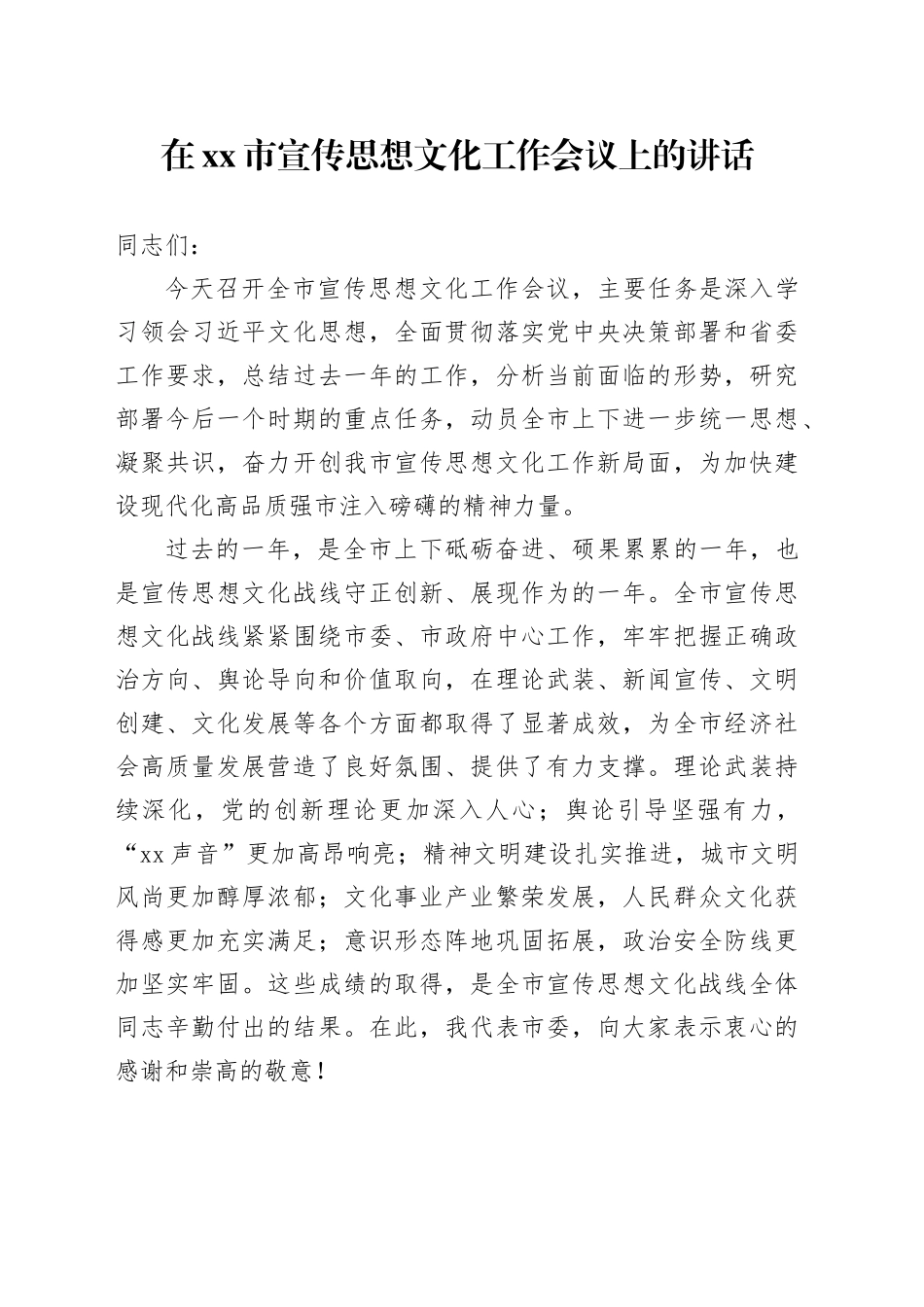 在市宣传思想文化工作会议上的讲话_第1页
