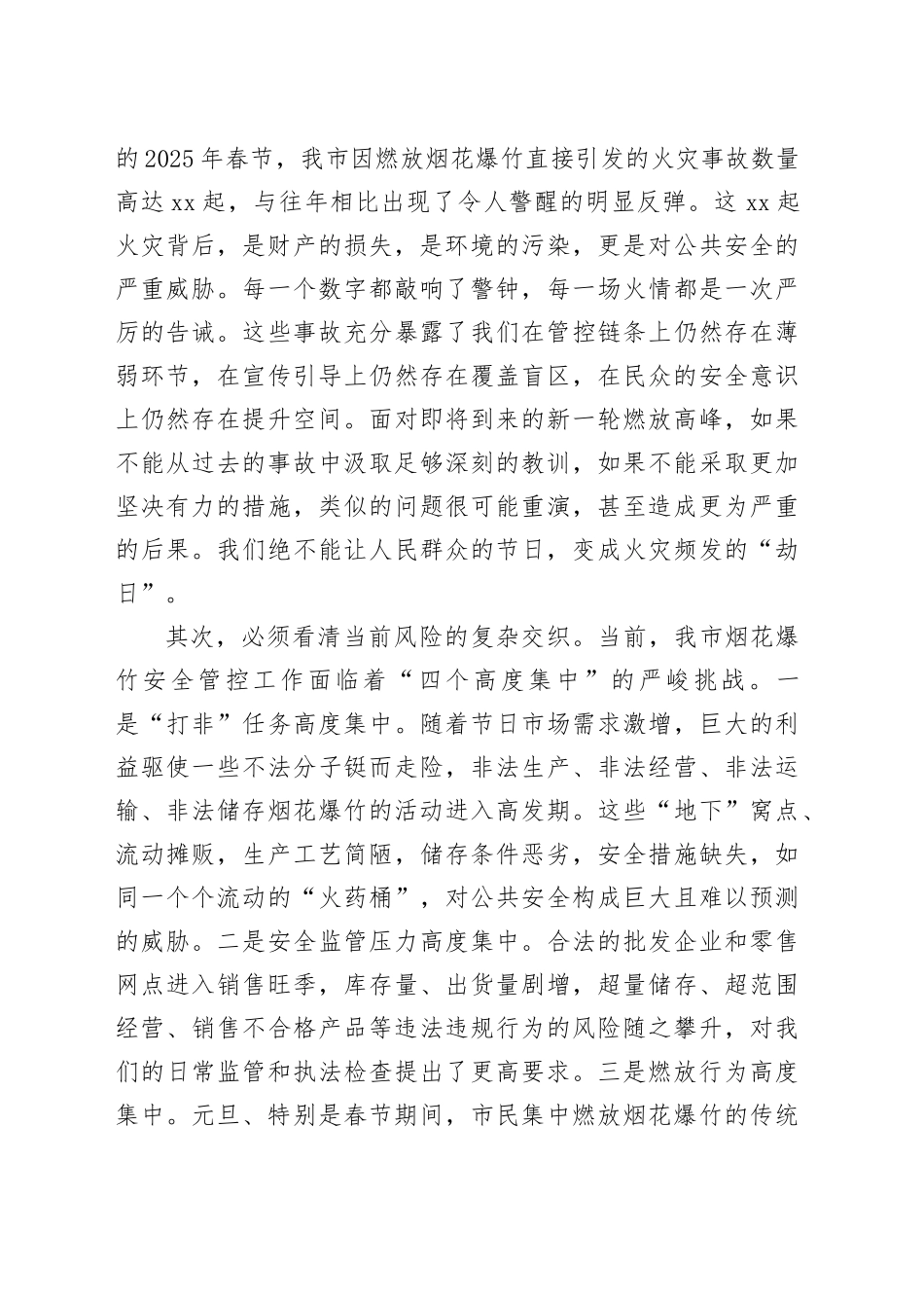 在市应急管理局2026年元旦、春节烟花爆竹管控工作动员部署会上的讲话_第2页