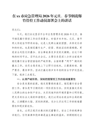 在市应急管理局2026年元旦、春节烟花爆竹管控工作动员部署会上的讲话