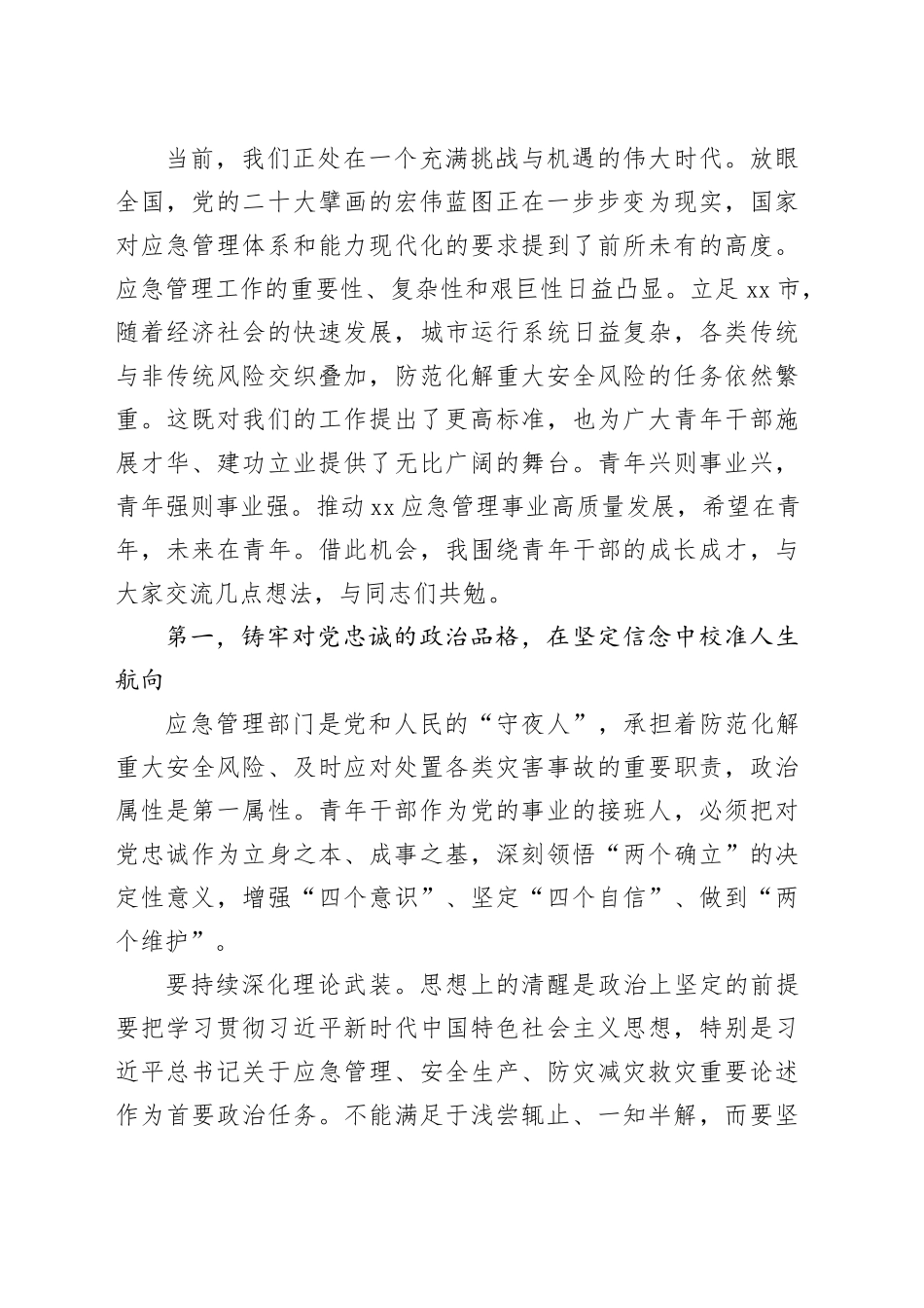 在市应急管理中心青年干部座谈会上的讲话_第2页