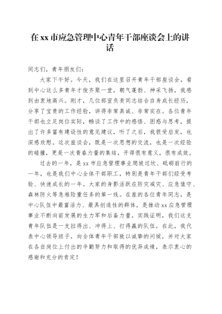 在市应急管理中心青年干部座谈会上的讲话