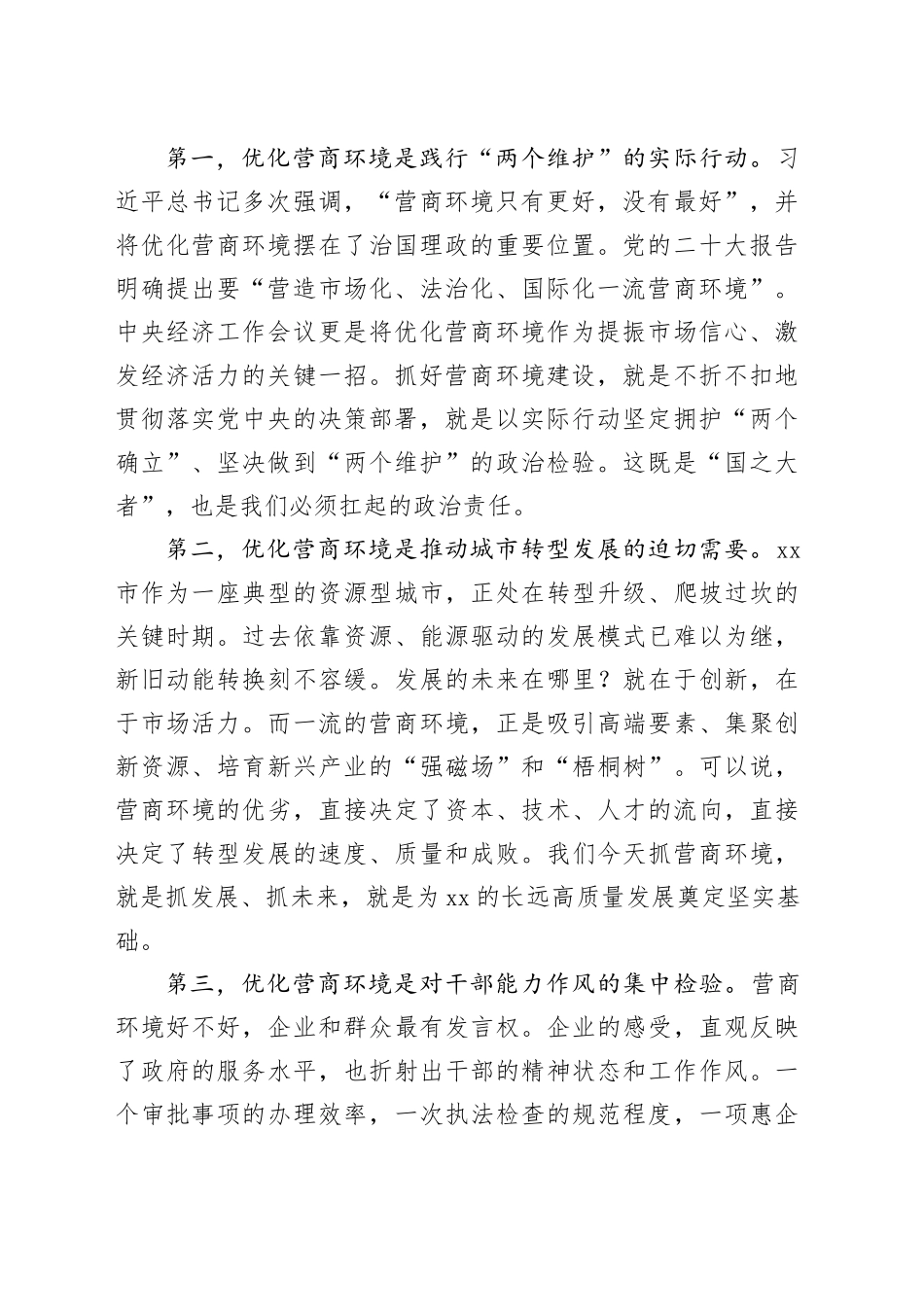 在市优化营商环境赋能高质量发展工作推进会上的讲话_第2页