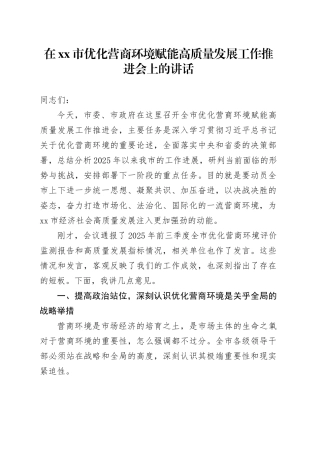 在市优化营商环境赋能高质量发展工作推进会上的讲话