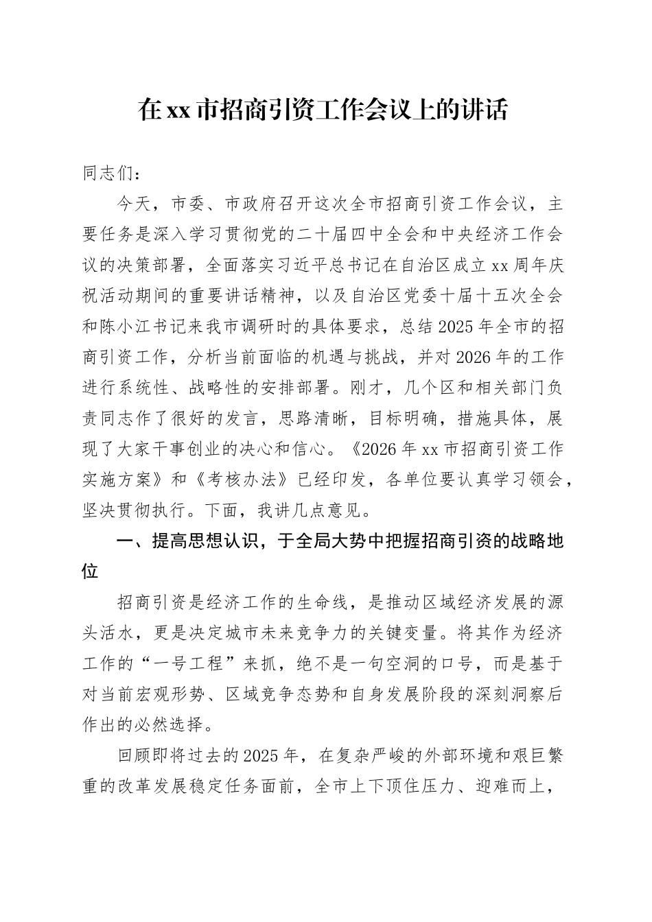 在市招商引资工作会议上的讲话_第1页