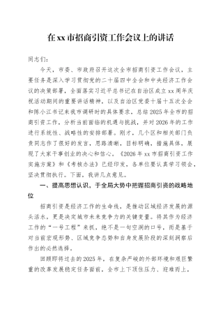 在市招商引资工作会议上的讲话