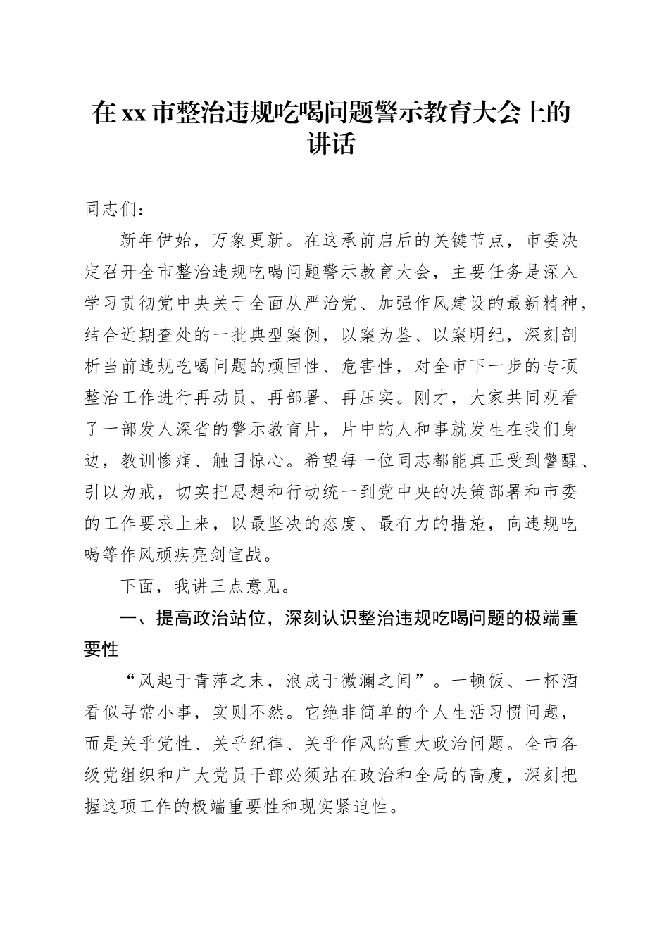 在市整治违规吃喝问题警示教育大会上的讲话_第1页